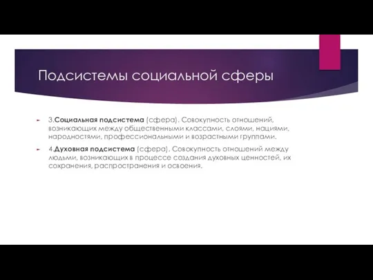 Подсистемы социальной сферы 3.Социальная подсистема (сфера). Совокупность отношений, возникающих между общественными классами,