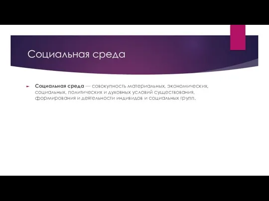 Социальная среда Социальная среда — совокупность материальных, экономических, социальных, политических и духовных