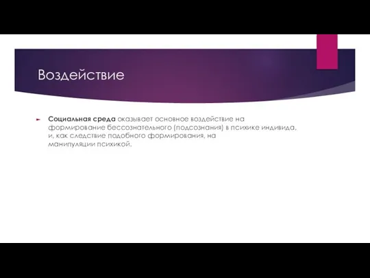 Воздействие Социальная среда оказывает основное воздействие на формирование бессознательного (подсознания) в психике