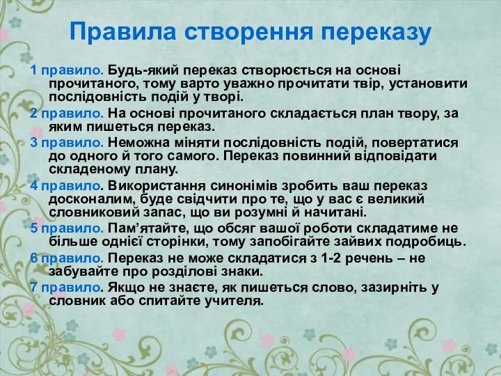 Правила створення переказу 1 правило. Будь-який переказ створюється на основі прочитаного, тому