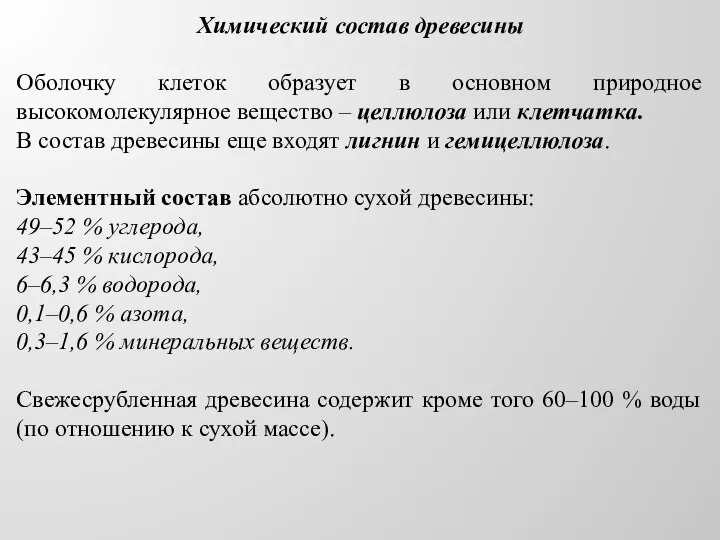 Химический состав древесины Оболочку клеток образует в основном природное высокомолекулярное вещество –