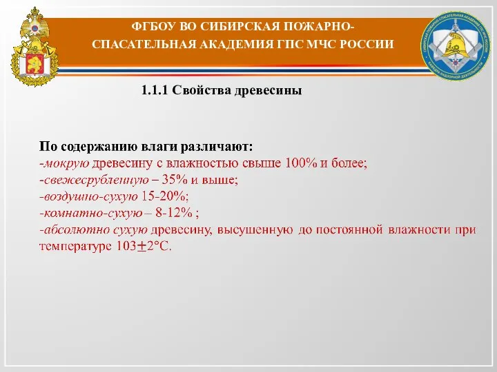 ФГБОУ ВО СИБИРСКАЯ ПОЖАРНО-СПАСАТЕЛЬНАЯ АКАДЕМИЯ ГПС МЧС РОССИИ 1.1.1 Свойства древесины