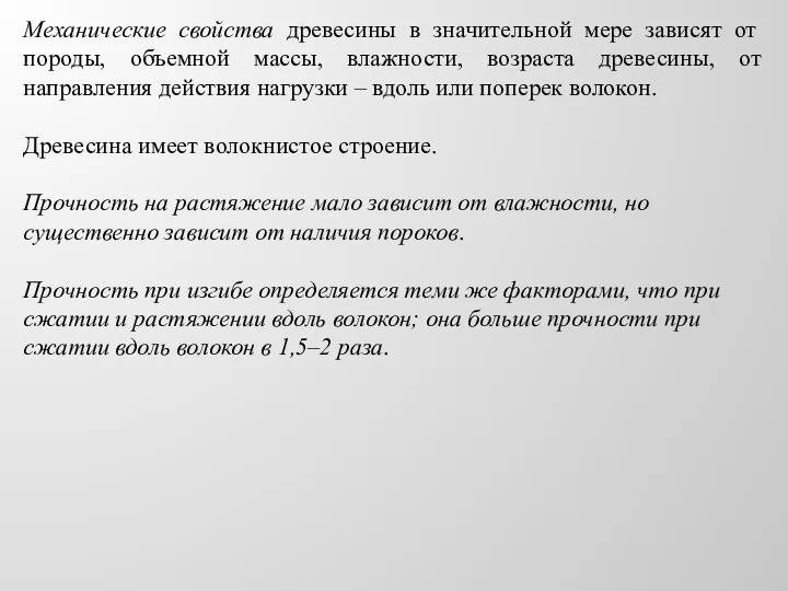 Механические свойства древесины в значительной мере зависят от породы, объемной массы, влажности,