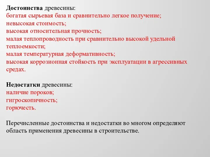 Достоинства древесины: богатая сырьевая база и сравнительно легкое получение; невысокая стоимость; высокая