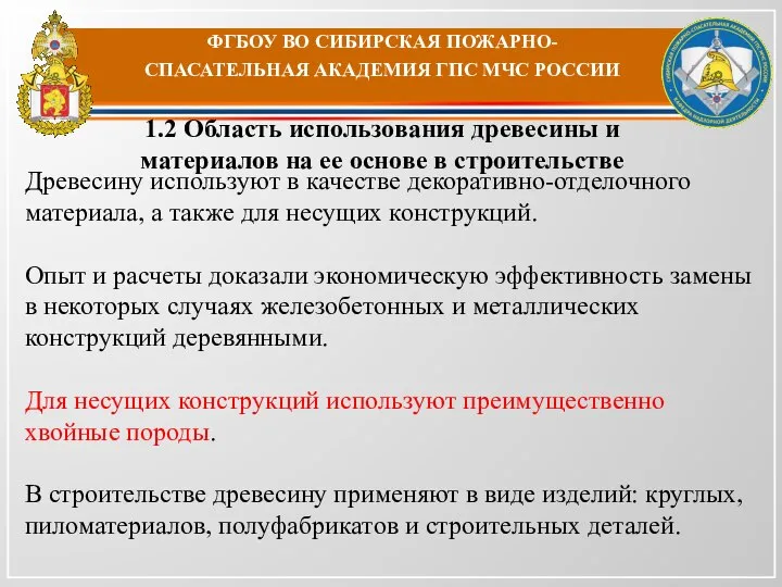 ФГБОУ ВО СИБИРСКАЯ ПОЖАРНО-СПАСАТЕЛЬНАЯ АКАДЕМИЯ ГПС МЧС РОССИИ 1.2 Область использования древесины