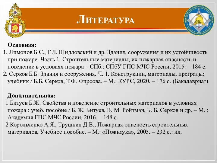 Литература Основная: Лимонов Б.С., Г.Л. Шидловский и др. Здания, сооружения и их