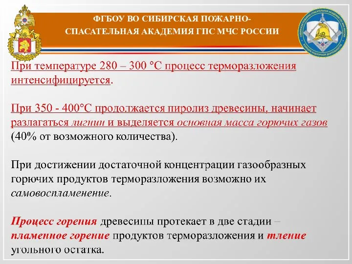 ФГБОУ ВО СИБИРСКАЯ ПОЖАРНО-СПАСАТЕЛЬНАЯ АКАДЕМИЯ ГПС МЧС РОССИИ