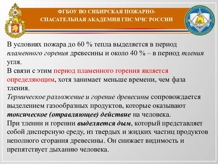 ФГБОУ ВО СИБИРСКАЯ ПОЖАРНО-СПАСАТЕЛЬНАЯ АКАДЕМИЯ ГПС МЧС РОССИИ В условиях пожара до