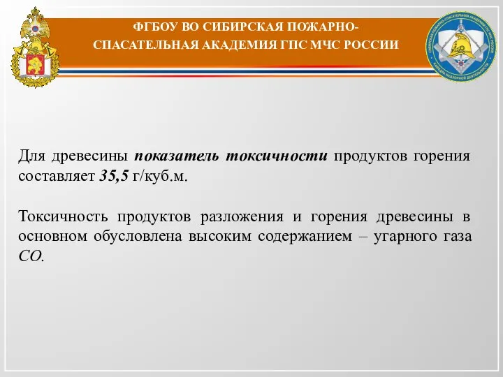 ФГБОУ ВО СИБИРСКАЯ ПОЖАРНО-СПАСАТЕЛЬНАЯ АКАДЕМИЯ ГПС МЧС РОССИИ Для древесины показатель токсичности