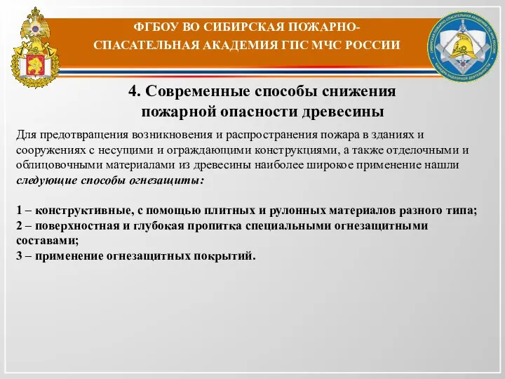 ФГБОУ ВО СИБИРСКАЯ ПОЖАРНО-СПАСАТЕЛЬНАЯ АКАДЕМИЯ ГПС МЧС РОССИИ 4. Современные способы снижения