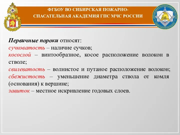 ФГБОУ ВО СИБИРСКАЯ ПОЖАРНО-СПАСАТЕЛЬНАЯ АКАДЕМИЯ ГПС МЧС РОССИИ Первичные пороки относят: сучковатость