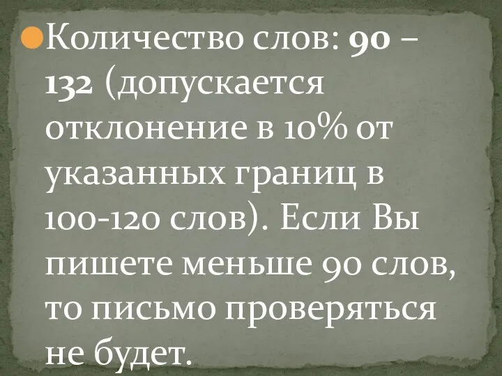 Количество слов: 90 – 132 (допускается отклонение в 10% от указанных границ