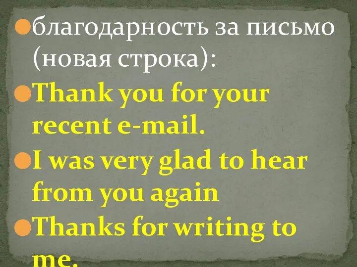 благодарность за письмо (новая строка): Thank you for your recent e-mail. I