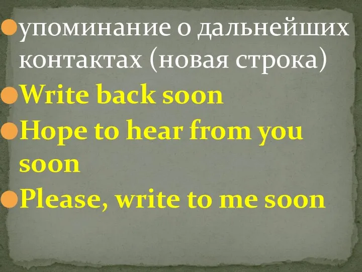 упоминание о дальнейших контактах (новая строка) Write back soon Hope to hear