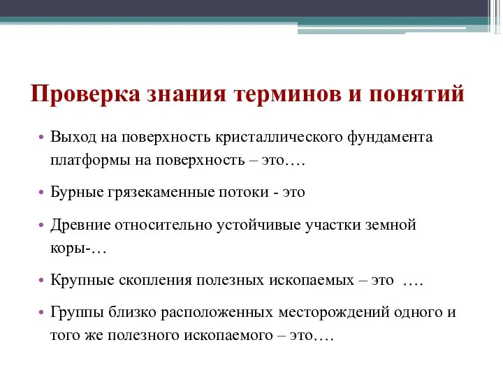 Проверка знания терминов и понятий Выход на поверхность кристаллического фундамента платформы на