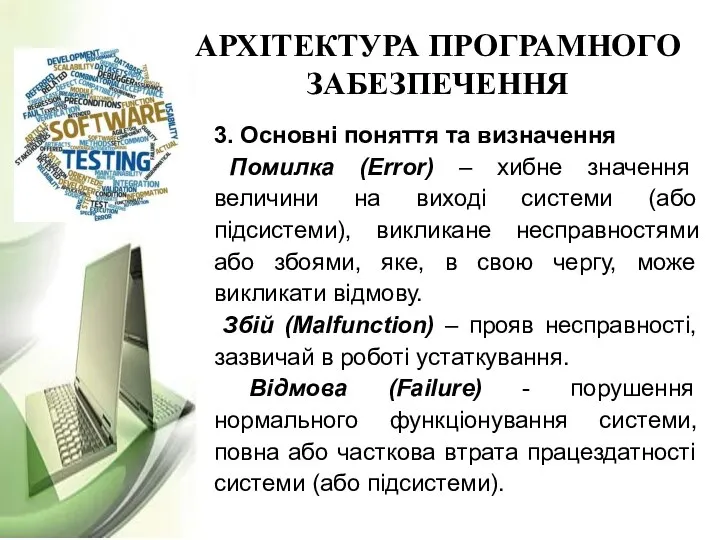 АРХІТЕКТУРА ПРОГРАМНОГО ЗАБЕЗПЕЧЕННЯ 3. Основні поняття та визначення Помилка (Еrror) – хибне