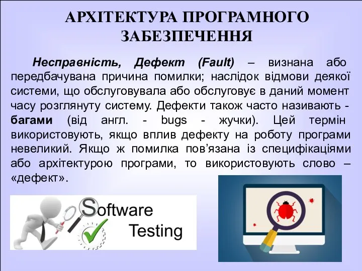 АРХІТЕКТУРА ПРОГРАМНОГО ЗАБЕЗПЕЧЕННЯ Несправність, Дефект (Fault) – визнана або передбачувана причина помилки;