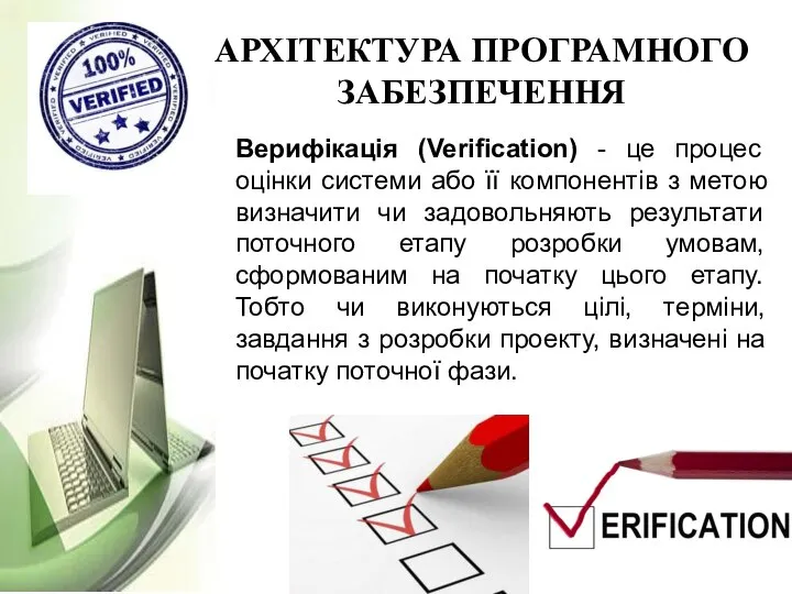 АРХІТЕКТУРА ПРОГРАМНОГО ЗАБЕЗПЕЧЕННЯ Верифікація (Verification) - це процес оцінки системи або її