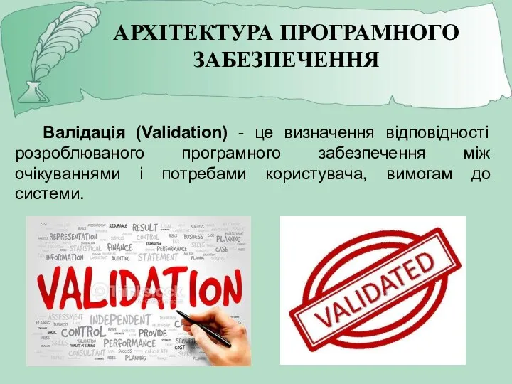 АРХІТЕКТУРА ПРОГРАМНОГО ЗАБЕЗПЕЧЕННЯ Валідація (Validation) - це визначення відповідності розроблюваного програмного забезпечення