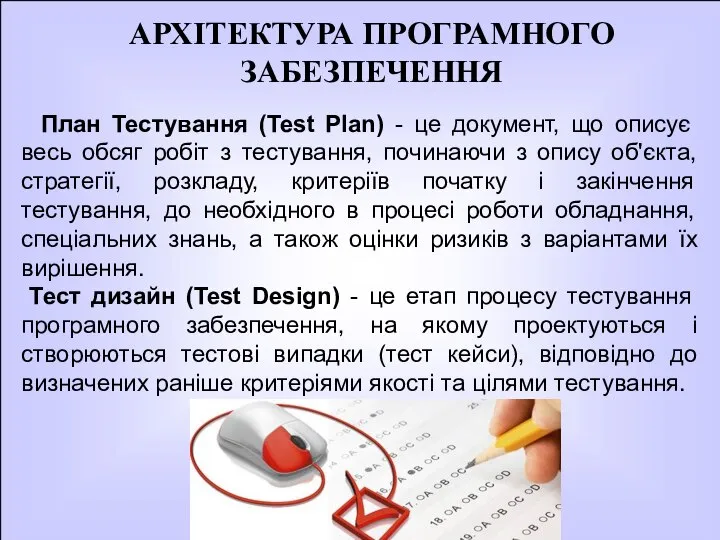 АРХІТЕКТУРА ПРОГРАМНОГО ЗАБЕЗПЕЧЕННЯ План Тестування (Test Plan) - це документ, що описує