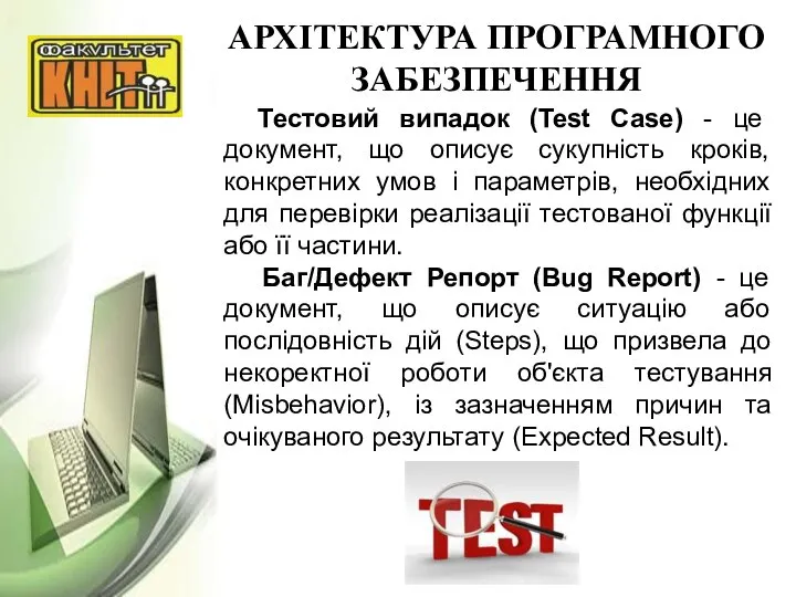 АРХІТЕКТУРА ПРОГРАМНОГО ЗАБЕЗПЕЧЕННЯ Тестовий випадок (Test Case) - це документ, що описує