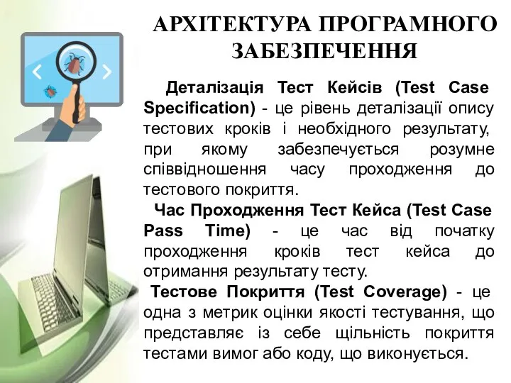 АРХІТЕКТУРА ПРОГРАМНОГО ЗАБЕЗПЕЧЕННЯ Деталізація Тест Кейсів (Test Case Specification) - це рівень