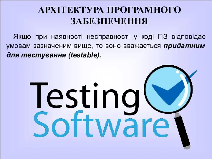 АРХІТЕКТУРА ПРОГРАМНОГО ЗАБЕЗПЕЧЕННЯ Якщо при наявності несправності у коді ПЗ відповідає умовам