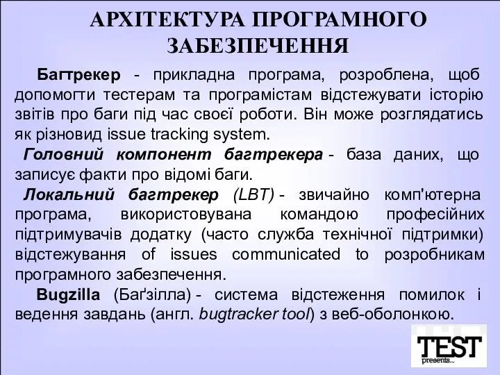 АРХІТЕКТУРА ПРОГРАМНОГО ЗАБЕЗПЕЧЕННЯ Багтрекер - прикладна програма, розроблена, щоб допомогти тестерам та