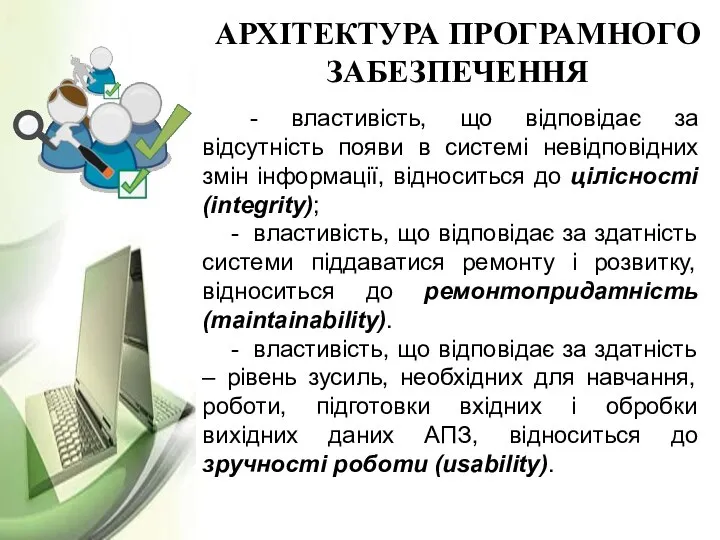 АРХІТЕКТУРА ПРОГРАМНОГО ЗАБЕЗПЕЧЕННЯ - властивість, що відповідає за відсутність появи в системі