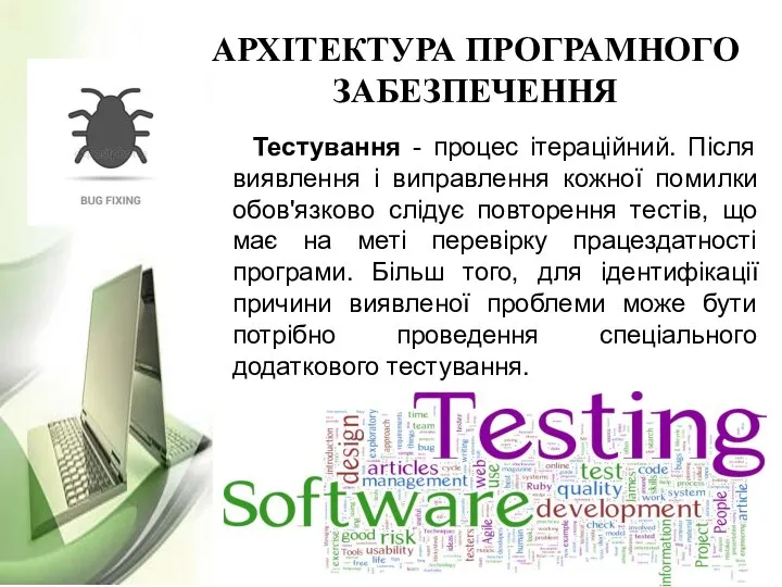 АРХІТЕКТУРА ПРОГРАМНОГО ЗАБЕЗПЕЧЕННЯ Тестування - процес ітераційний. Після виявлення і виправлення кожної