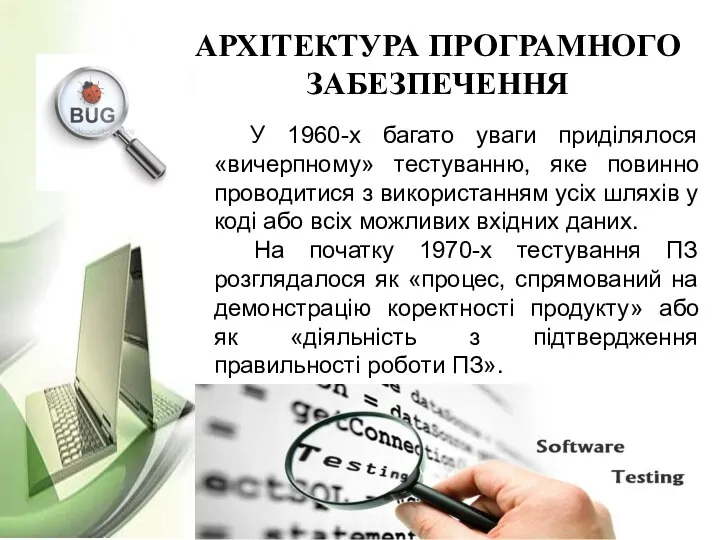 АРХІТЕКТУРА ПРОГРАМНОГО ЗАБЕЗПЕЧЕННЯ У 1960-х багато уваги приділялося «вичерпному» тестуванню, яке повинно