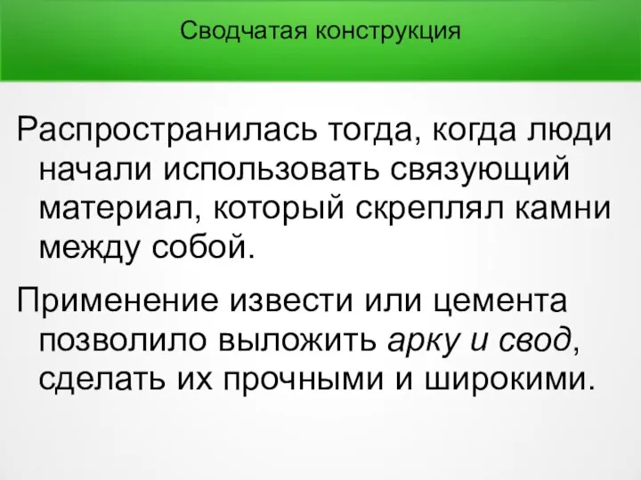 Распространилась тогда, когда люди начали использовать связующий материал, который скреплял камни между