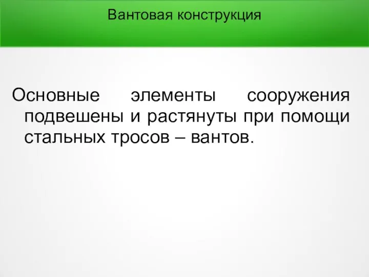 Основные элементы сооружения подвешены и растянуты при помощи стальных тросов – вантов. Вантовая конструкция