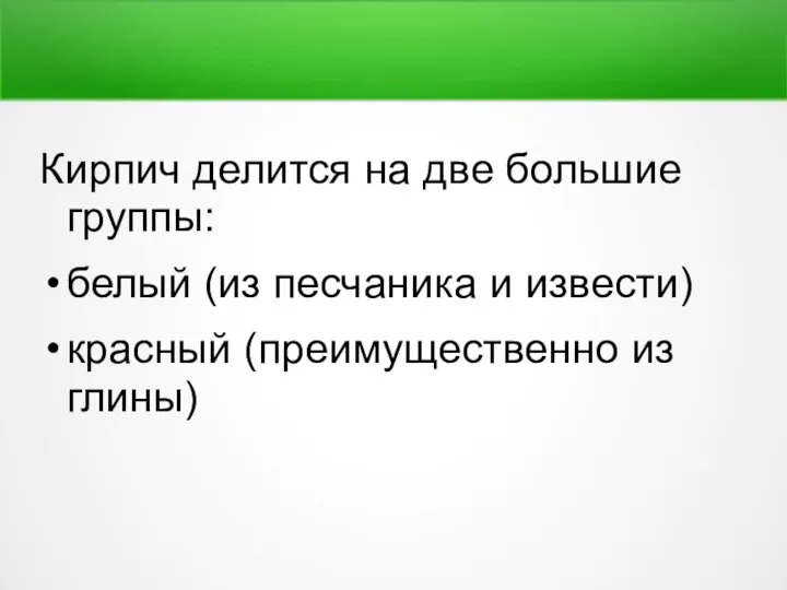 Кирпич делится на две большие группы: белый (из песчаника и извести) красный (преимущественно из глины)