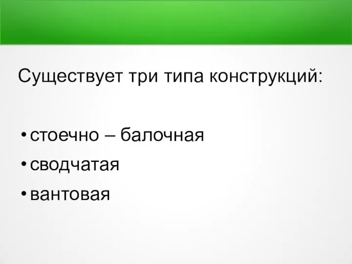 Существует три типа конструкций: стоечно – балочная сводчатая вантовая