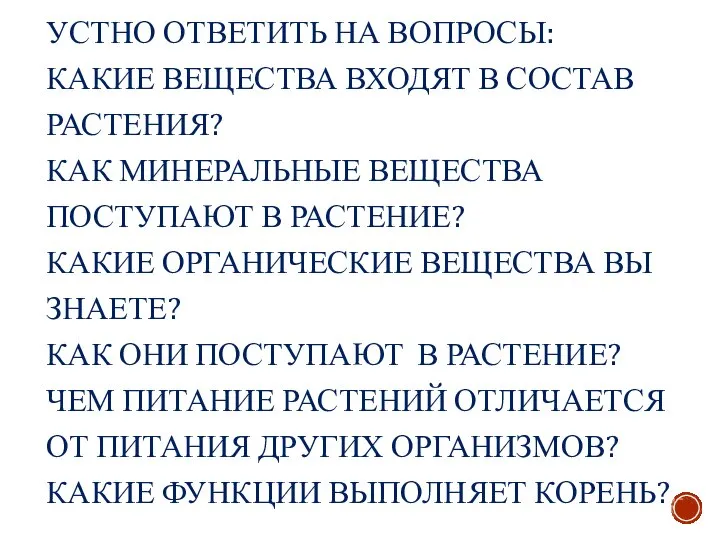 УСТНО ОТВЕТИТЬ НА ВОПРОСЫ: КАКИЕ ВЕЩЕСТВА ВХОДЯТ В СОСТАВ РАСТЕНИЯ? КАК МИНЕРАЛЬНЫЕ