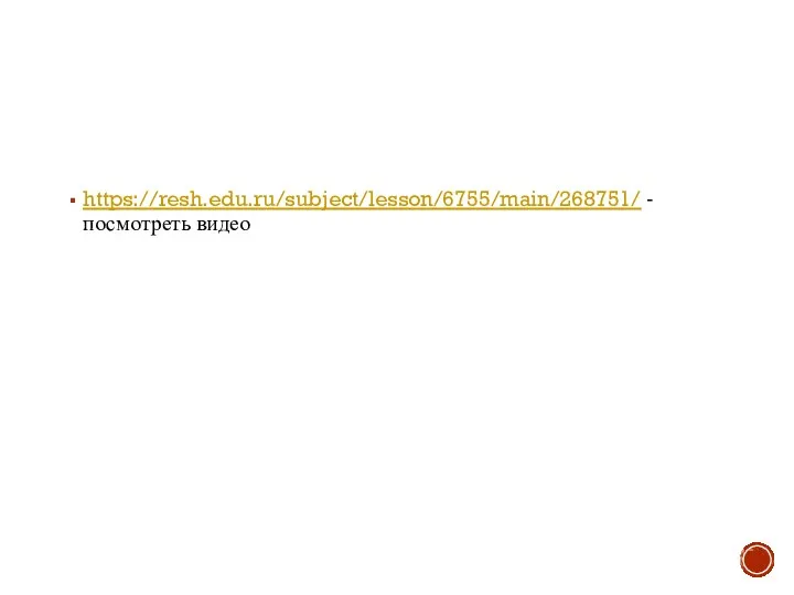 https://resh.edu.ru/subject/lesson/6755/main/268751/ - посмотреть видео