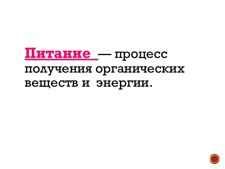 Питание — процесс получения органических веществ и энергии.