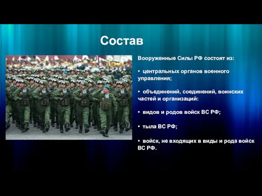 Состав Вооруженные Силы РФ состоят из: • центральных органов военного управления; •