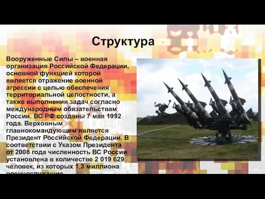Структура Вооруженные Силы – военная организация Российской Федерации, основной функцией которой является