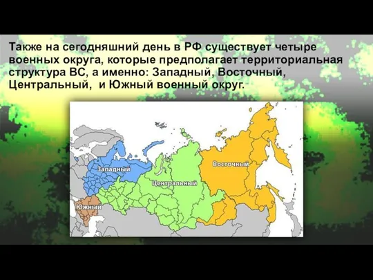 Также на сегодняшний день в РФ существует четыре военных округа, которые предполагает