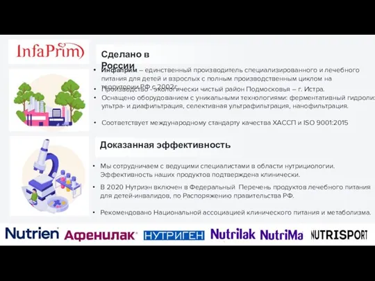 Сделано в России Инфаприм – единственный производитель специализированного и лечебного питания для