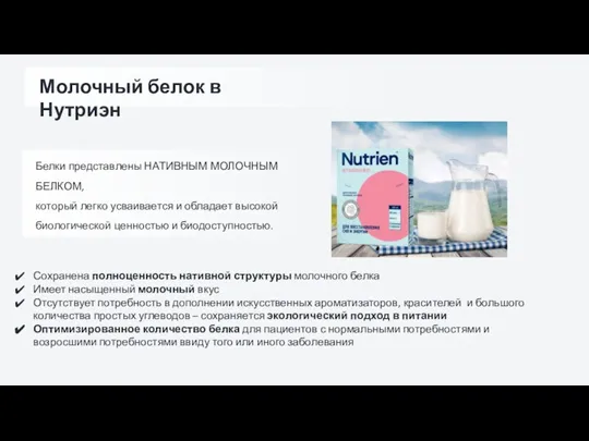 Сохранена полноценность нативной структуры молочного белка Имеет насыщенный молочный вкус Отсутствует потребность