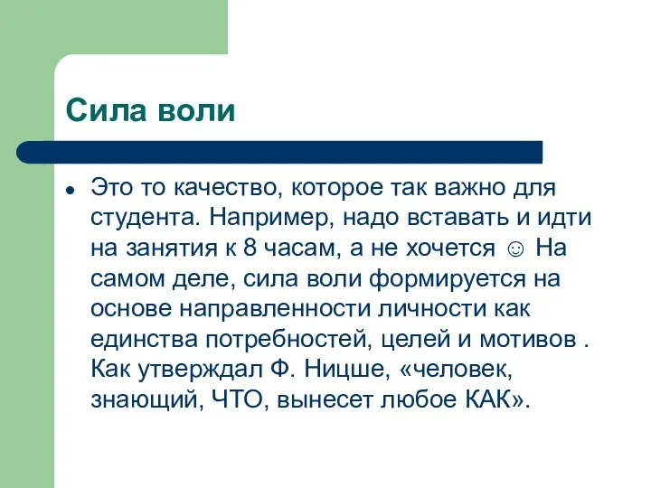 Сила воли Это то качество, которое так важно для студента. Например, надо