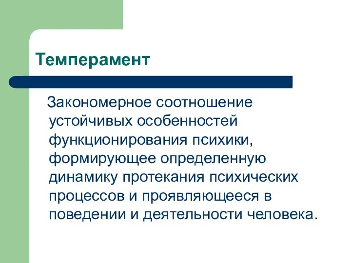 Темперамент Закономерное соотношение устойчивых особенностей функционирования психики, формирующее определенную динамику протекания психических