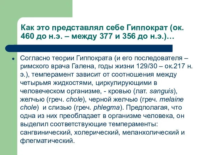 Как это представлял себе Гиппократ (ок. 460 до н.э. – между 377