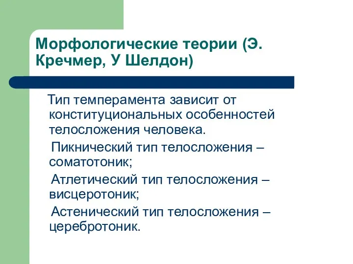 Морфологические теории (Э. Кречмер, У Шелдон) Тип темперамента зависит от конституциональных особенностей