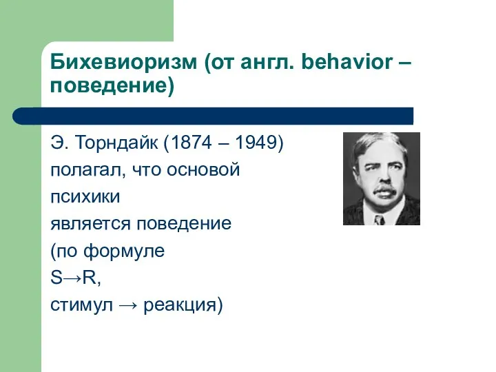 Бихевиоризм (от англ. behavior – поведение) Э. Торндайк (1874 – 1949) полагал,