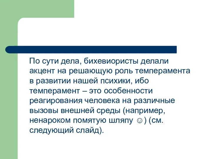 По сути дела, бихевиористы делали акцент на решающую роль темперамента в развитии