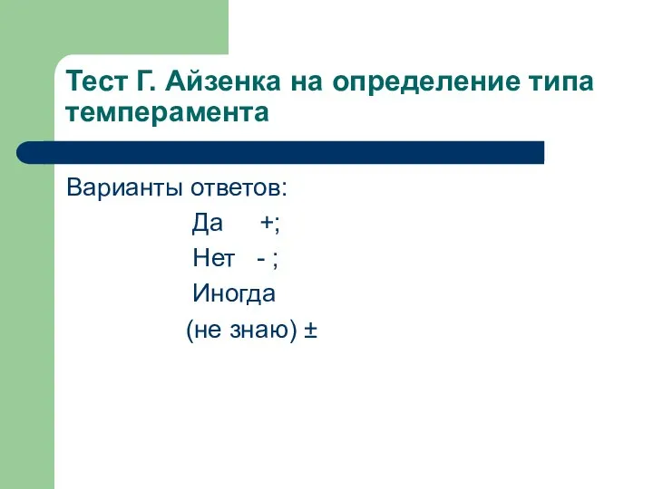 Тест Г. Айзенка на определение типа темперамента Варианты ответов: Да +; Нет